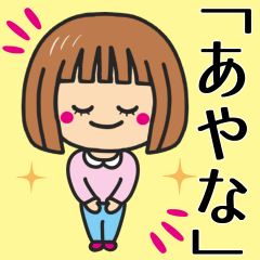 [LINEスタンプ] 【あやな】さんが使う女の子