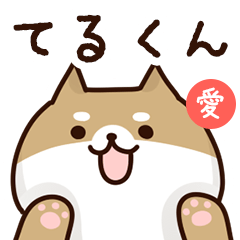 [LINEスタンプ] てるくんに送るスタンプ【愛】