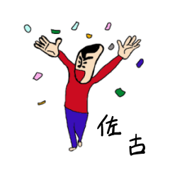 [LINEスタンプ] 私があの佐古です