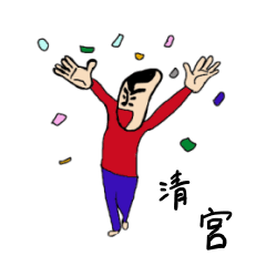 [LINEスタンプ] 私があの清宮です