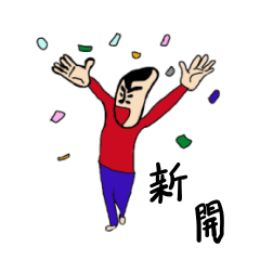 [LINEスタンプ] 私があの新開です