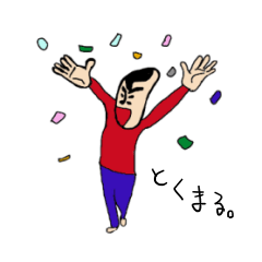 [LINEスタンプ] 私があのとくまるです