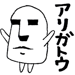 [LINEスタンプ] お返事モアイくん