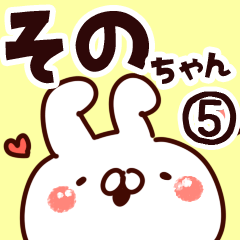 [LINEスタンプ] 【そのちゃん】専用5の画像（メイン）