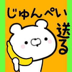 [LINEスタンプ] じゅんぺいくんに送る限定スタンプ/日常★