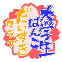 [LINEスタンプ] 大学生はんこ だいすきクラブ