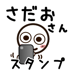 [LINEスタンプ] さだおさんが使うお名前スタンプ