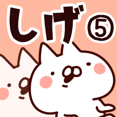 [LINEスタンプ] 【しげ】専用5の画像（メイン）