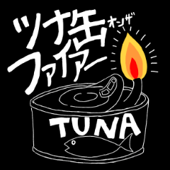 [LINEスタンプ] ツナ缶オンザファイアー