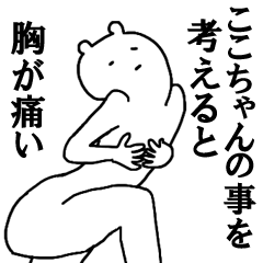 [LINEスタンプ] ここちゃんへ送ろうー！