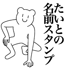 [LINEスタンプ] たいとの為の名前スタンプ