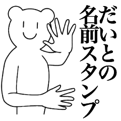 [LINEスタンプ] だいとの為の名前スタンプ