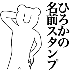 [LINEスタンプ] ひろかの為の名前スタンプ