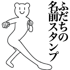 [LINEスタンプ] ふだちの為の名前スタンプ