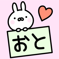 [LINEスタンプ] ●○おと○●お名前スタンプ