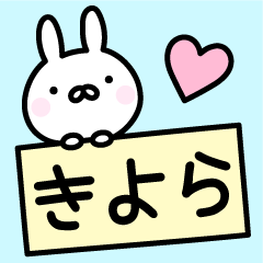 [LINEスタンプ] ＊きよら＊お名前スタンプ