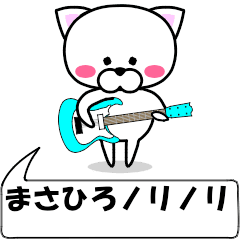 [LINEスタンプ] 動く！『まさひろ』専用の名前スタンプ