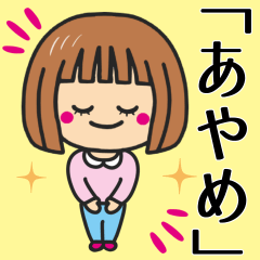 [LINEスタンプ] 【あやめ】さんが使う女の子