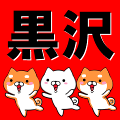 [LINEスタンプ] 超★黒沢(くろさわ・くろざわ)なイヌの画像（メイン）