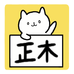 [LINEスタンプ] 全国の【正木】さんのための名前スタンプ