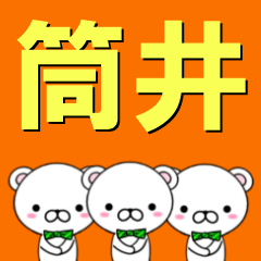 [LINEスタンプ] 超★筒井(つつい・ツツイ)なクマ