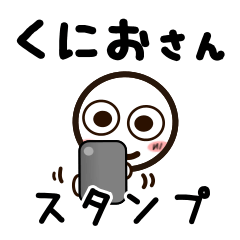 [LINEスタンプ] くにおさんが使うお名前スタンプ