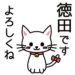 [LINEスタンプ] 徳田さんと徳田さんの友達専用