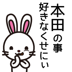 [LINEスタンプ] 本田さんと本田さんの友達専用