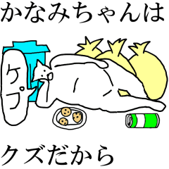 [LINEスタンプ] 動く！【かなみちゃん】専用の名前スタンプ