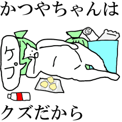 [LINEスタンプ] 動く！【かつやちゃん】専用の名前スタンプ