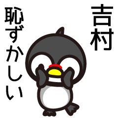 [LINEスタンプ] 吉村さんと吉村さんの友達専用