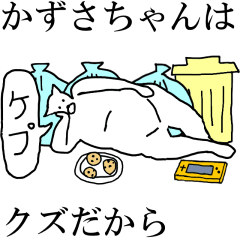 [LINEスタンプ] 動く！【かずさちゃん】専用の名前スタンプ