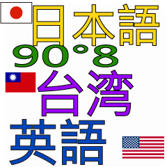 90°8 日本語 .台湾 .英語