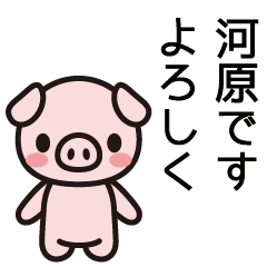 [LINEスタンプ] 河原さんと河原さんの友達用