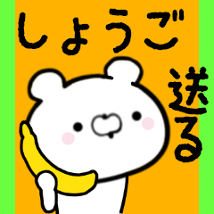 [LINEスタンプ] しょうごくんに送る限定スタンプ/日常★★