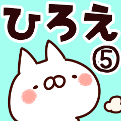 [LINEスタンプ] 【ひろえ】専用5の画像（メイン）