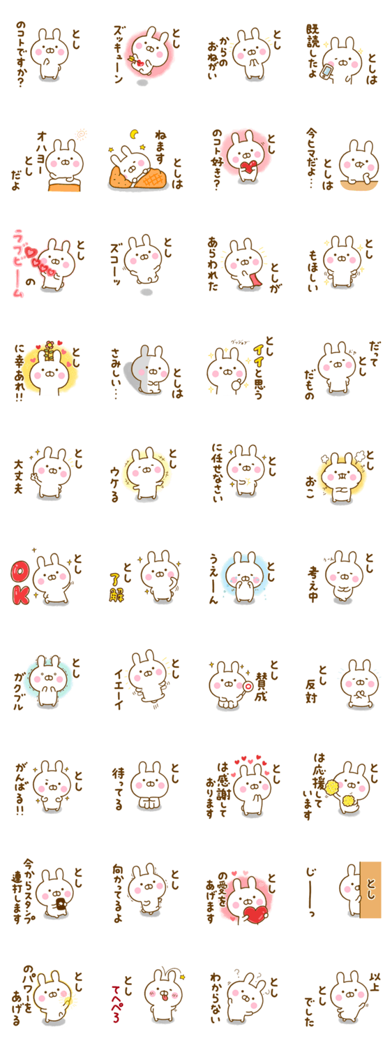 ☆とし☆が使う名前スタンプのスタンプ詳細