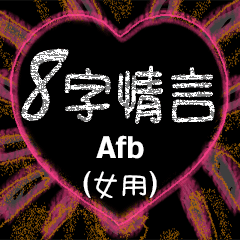 [LINEスタンプ] 愛の8単語 (女性) Afb