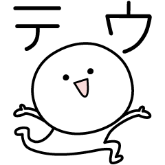 [LINEスタンプ] ○●テウ●○丸い人