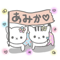 [LINEスタンプ] あみか様のスタンプ