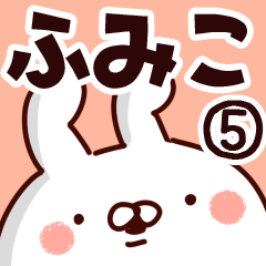 [LINEスタンプ] 【ふみこ】専用5の画像（メイン）