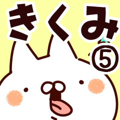 [LINEスタンプ] 【きくみ】専用5