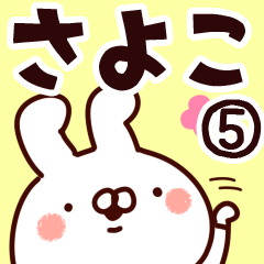 [LINEスタンプ] 【さよこ】専用5の画像（メイン）