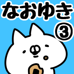 [LINEスタンプ] 【なおゆき】専用3