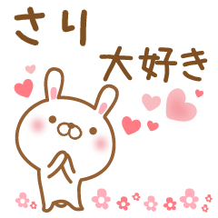 [LINEスタンプ] 大好きなさりちゃんに送るスタンプ