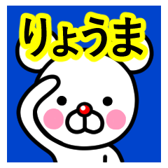 [LINEスタンプ] ☆りょうま☆名前プレミアムスタンプ☆