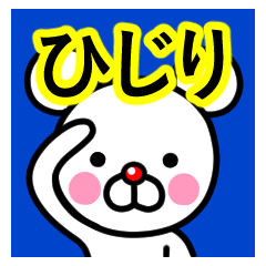 [LINEスタンプ] ☆ひじり☆名前プレミアムスタンプ☆