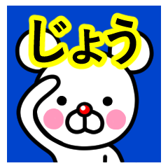 [LINEスタンプ] ☆じょう☆名前プレミアムスタンプ☆