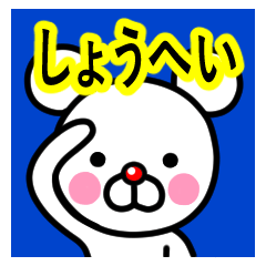 [LINEスタンプ] ☆しょうへい☆名前プレミアムスタンプ☆