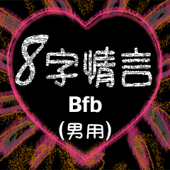 [LINEスタンプ] 愛の8単語 (男性) Bfb